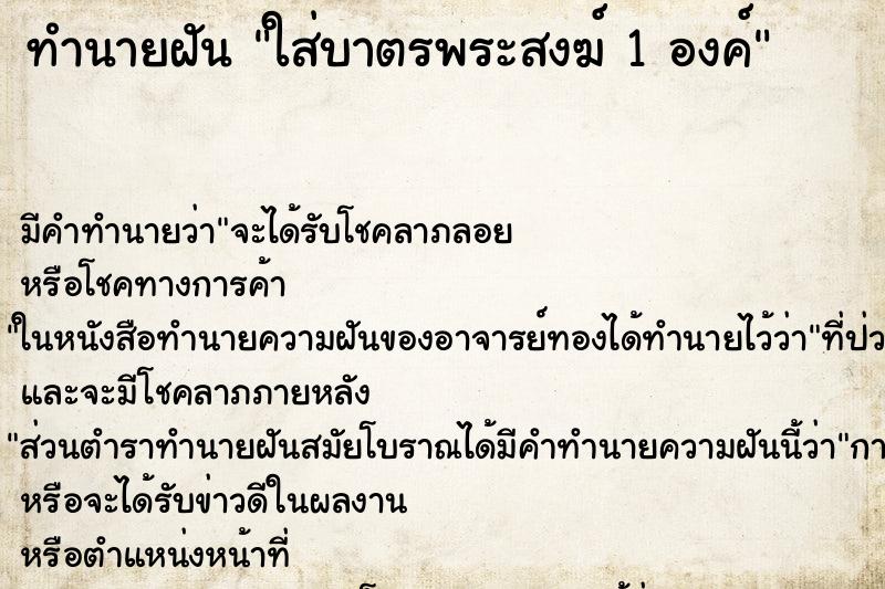 ทำนายฝันใส่บาตรพระสงฆ์1องค์ ทำนายฝันทำนายฝันใส่บาตรพระสงฆ์1องค์